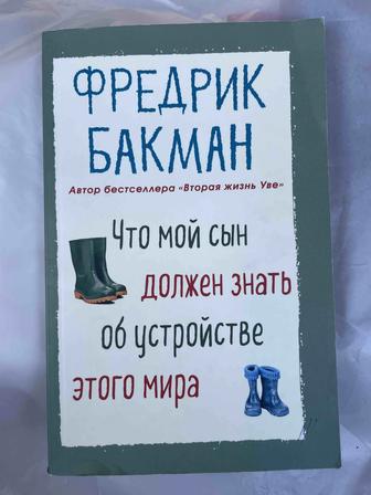 Книга что мой сын должен знать об устройстве этого мира Фредрик Бакман