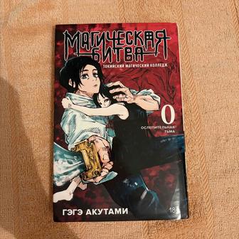 Манга Магическая битва 0