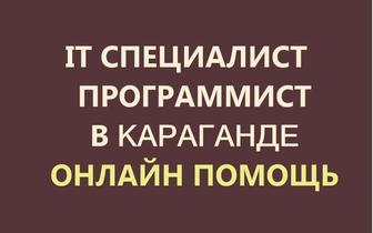 Программист, айтишник. Установка, настройка. Компьютерная помощь онлайн