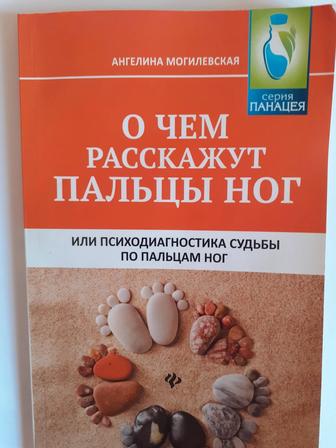 Ангелина Могилевская О чём расскажут пальцы ног или писходиагностика судьбы