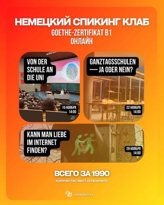Немецкий Спикинг Клуб Goethe Zertifikat B1