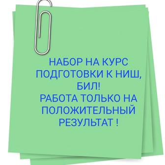 Набор на курсы подготовки к НИШ, БИЛ, IELTS по английскому языку.