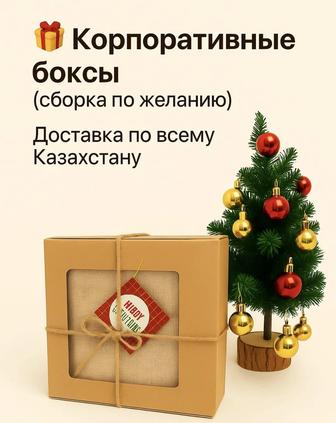 Новогодние корпоративные подарки