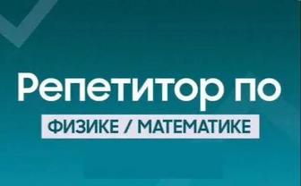 Репетитор по математике/физике и химии. Подготовка к НИШ, РФМШ. ЕНТ. АР.