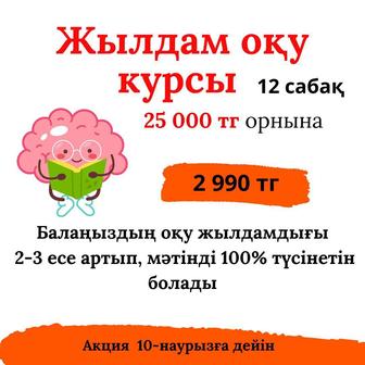 Продажа курса скорочтения