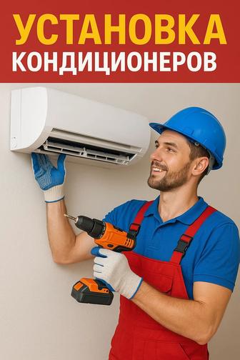 Установка кондиционеров