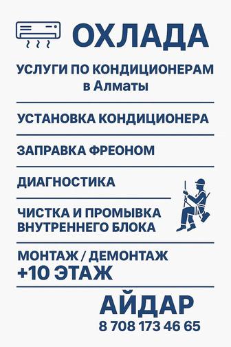 Установка кондиционеров, Заправка, ремонт, монтаж,демонтаж