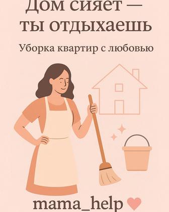 Уборка квартиры и дома