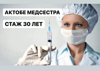 Актобе медсестра с выездом на дом