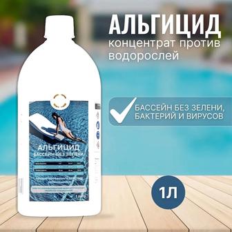 Альгицид для обработки воды бассейна от водорослей