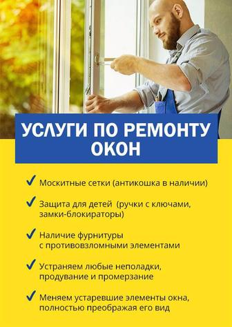Изготовление, ремонт и установка пластиковых и алюминиевых окон, дверей