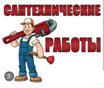 Услуги сантехника