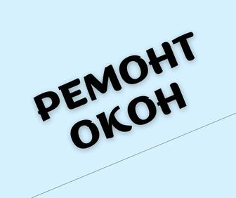 Ремонт пластиковых окон.