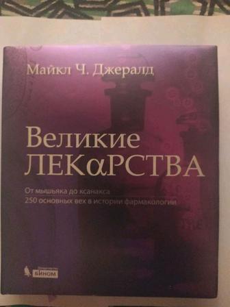 Продам книгу Майкл Ч. Джеральд - Великие лекарства