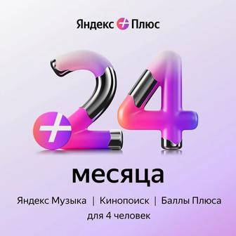Яндекс подписка 2 года