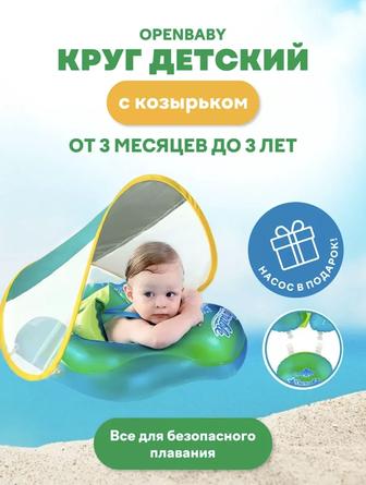 Продам плавательный круг 3 месяцев - 3 лет, бренд Openbaby