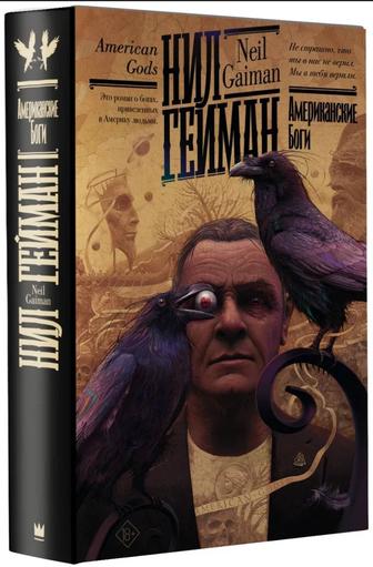 Продам книгу Американские боги Нил Гейман