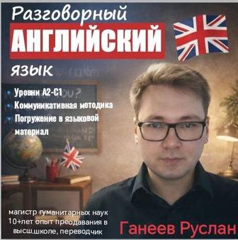 Английский online (разговорный) уровни А2-С1