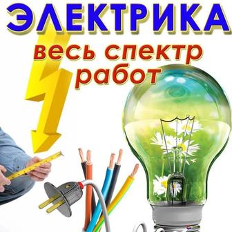 Электрик электромонтажных