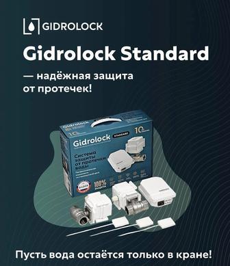 Система от протечек Gidrolock
