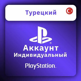 Настрою турецкий аккаунт Psn для Ps4,Ps5