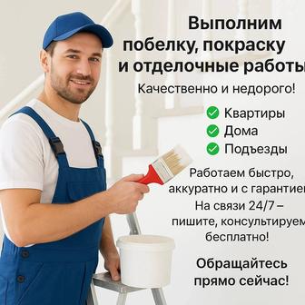 Строительные услуги покраска, обделка,побелка и так далее