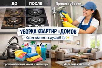 Уборка квартир домов офисов коттеджей магазинов