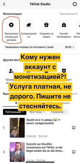 Открою монетизированный аккаунт в тик ток