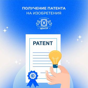 Получение патента на изобретения