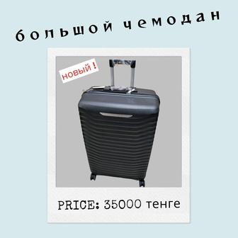 Чемодан большой Фирменный Новый !