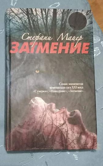 Продам книгу Сумерки Стефани Майер