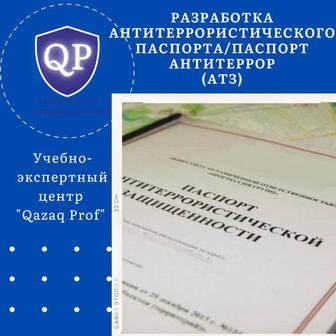 Разработка паспорта антитеррористической защищённости объекта