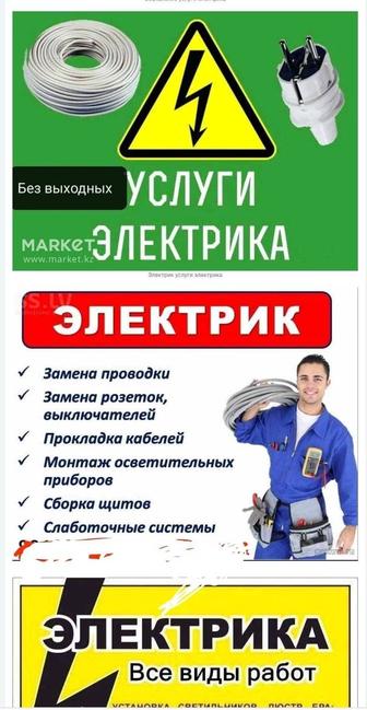 Электрик 24/7