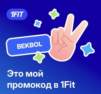 1Fit 30 дней бесплатно промокод BEKBOL