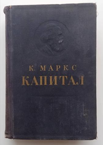 Книга. Капитал. Карл Маркс