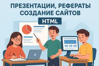 Студенческие и школьные работы