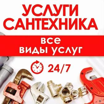 Услуги сантехника