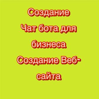 Создание Чат бота/ Вебсайта