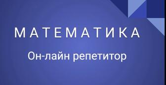 Онлайн-репетитор по математике