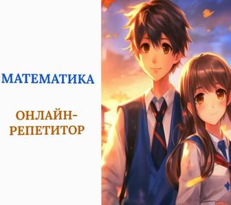 Репетитор по математике, алгебре и геометрии