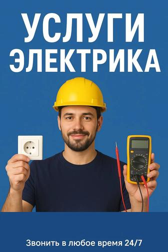 Услуги Электрика