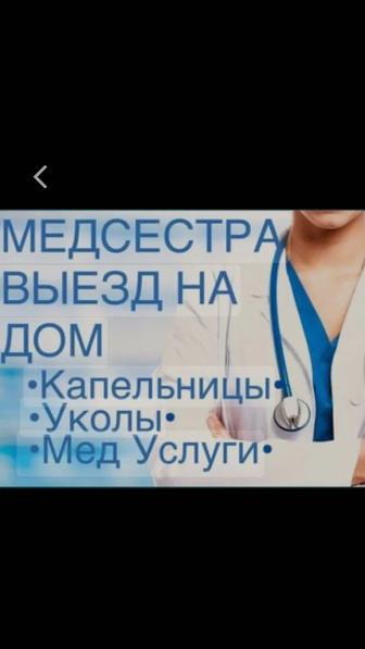 Медсестра на дом