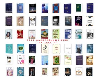 Электронные книги за 1000тг