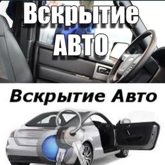 Вскрытие Авто