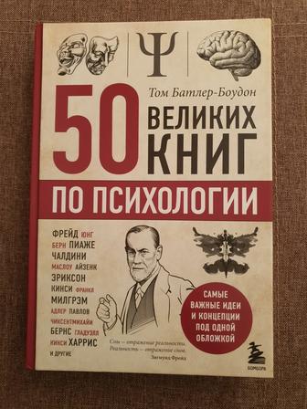 50 великих книг по психологии, сборник