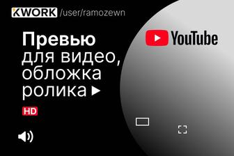 Графический дизайнер превью для видео, карточка товара на маркетплейсах