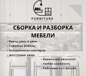 Сборка и разборка мебели