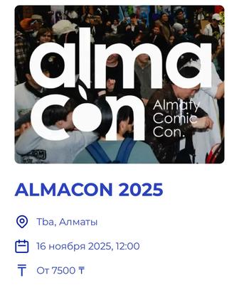 Билет на Almacon - 16.11 - Алматы