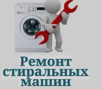 Ремонт стиральный машина