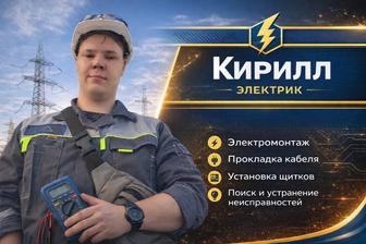 Услуги электрика